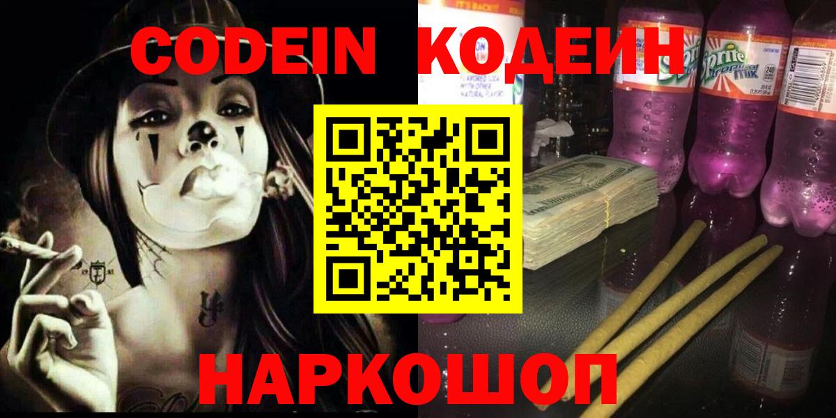 Codein напиток Lean (лин)  Кодеин напиток Lean (лин)  где найти   Партизанск  Вход с VPN 
