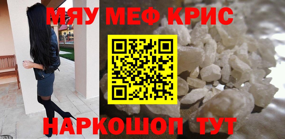 МЕФ  МЯУ-МЯУ VHQ  Вход с VPN  Партизанск  МЕФ кристаллы 